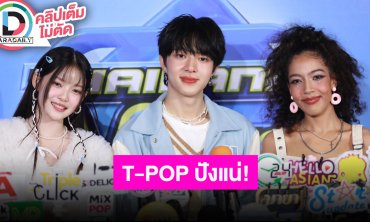 “มาเบล-นุนิว-มิเคลล่า” พร้อมแล้วกับบทบาท MC ในรายการ Thailand Music Countdown