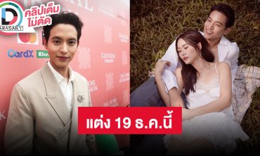 “เจมส์ จิรายุ” ได้ฤกษ์แต่ง “โฟม” 19 ธ.ค.นี้ ส่งสารถึง “เกรท วรินทร” ใส่ซองงานแต่งเป็นทอง