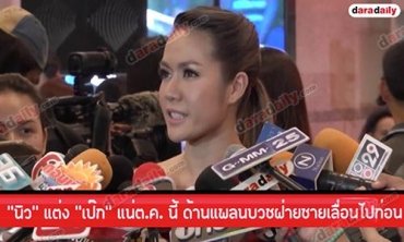 “นิว” แต่ง “เป๊ก” แน่ต.ค. นี้ ด้านแพลนบวชฝ่ายชายเลื่อนไปก่อน