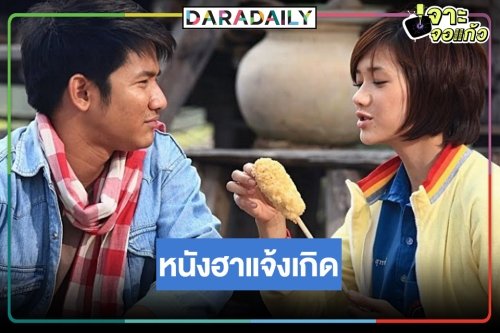 “อีนางเอ๊ย เขยฝรั่ง” หนังไทยอีสานสุดฮาของ “เปรี้ยว-รอน”