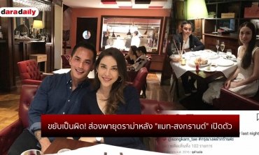 ขยับเป็นผิด! ส่องพายุดราม่าหลัง "แมท-สงกรานต์" เปิดตัว