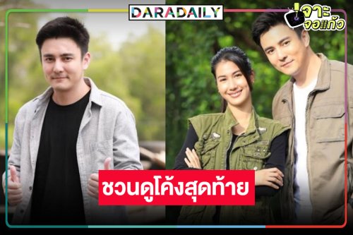 “ธันวา” ชวนดูโค้งสุดท้าย “แผนลวงบ่วงมารยา” แฮปปี้คนดูชื่นชอบ