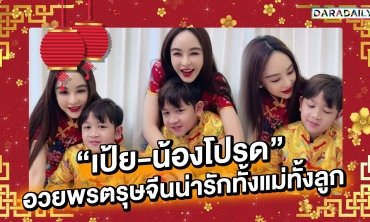 "เป้ย-น้องโปรด" อวยพรตรุษจีนน่ารักทั้งแม่ทั้งลูก