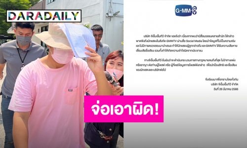 GMM ประกาศ ร่อนจดหมาย จ่อเอาผิดพาดพิงนักแสดงในสังกัด