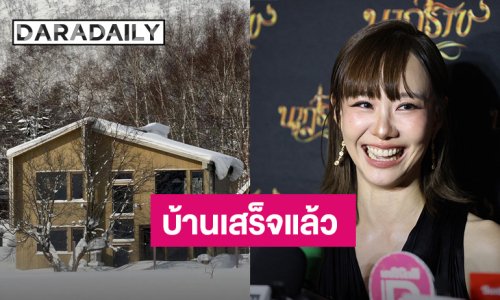 “เต้ย จรินทร์พร” เผยบ้านที่ญี่ปุ่นเสร็จแล้ว เตรียมปล่อยให้คนเช่า ปัดรวยมีเงินซื้อบ้านต่างประเทศ