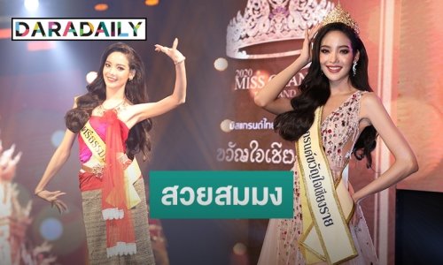 “พัดชา” มิสแกรนด์นครศรีธรรมราช คว้า “มิสแกรนด์ขวัญใจเชียงราย” ครอง “มงกุฎแห่งศิลปิน”