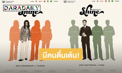 “มาย – อาโป” ปล่อยโปสเตอร์ “Shine The Series” แฟนคลับตื่นเต้น รอดูไม่ไหวแล้ว!