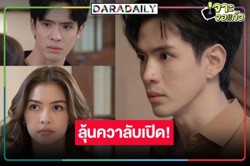 ส่งกำลังใจ “ฟิล์ม” ขยับเข้าใกล้ความจริงแล้ว “เกมรักปาฏิหาริย์” โค้งสุดท้ายลุ้น!