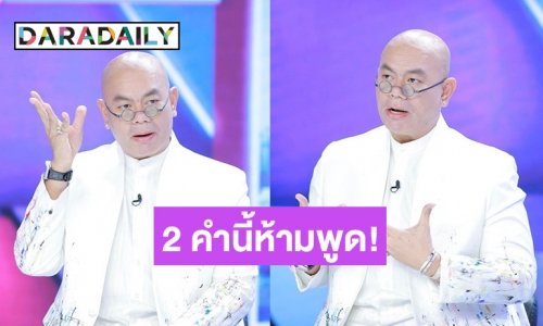 “ซินแสเป็นหนึ่ง” เปิดคำพูดอัปมงคล 2 คำต้องห้ามพูดในปีมะโรง 2567