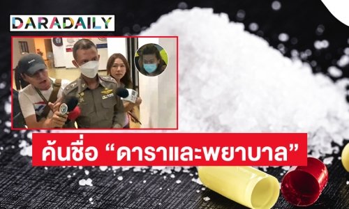 ค้นชื่อทั่ววงการ “ดาราและพยาบาล” สั่งซือไซยาไนด์มากผิดปกติ