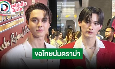 “ไมกี้ - เก้า” ขอโทษแฟนๆ หลังเจอดราม่า Hi Bey แฟนคอนดวงใจเทวพรหม