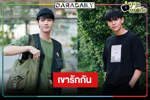 ต้อนรับคู่วายป้ายแดง “เคน-ปาแปง” อื้อหือเคมีได้เลย