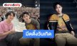 โมเมนต์แสนพิเศษ “ซี พฤกษ์” มีตติ้งวันเกิด “นุนิว” ร่วมเซอร์ไพรส์ พร้อมชวนทำบุญให้น้องหมาจรจัด