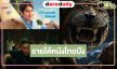 เปิดรายได้ “ธี่หยด สมิงเขาขวาง” 100 ล้านแตก! “คำสารภาพของหมอผี” ไม่แผ่ว “จีบซ้ำซ้ำ เฮนรี่จำไมได้” ทำดีที่สุดแล้ว!