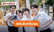 “จูเนียร์-ฟลุ๊คจ์” นำทัพบวงสรวง “My Secret Boyfriends แฟนลับครับผม” 