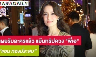 ​​​​​​​"แอน" เผยข่าวดีรับละครแล้ว แย้มทริปควง "พี่เอ" สุดหวาน
