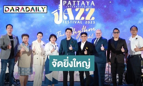 งานนี้ชมฟรี! “เมืองพัทยา” จัดยิ่งใหญ่ “Pattaya International Jazz Festival 2023” เจอกัน 10 - 11 พ.ย. นี้