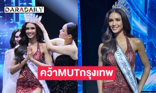 “แพรว แพรวณิชยฐ์” คว้ามงม้วนเดียวจบ ครองมงกุฏ มิสยูนิเวิร์สกรุงเทพมหานคร 2025 