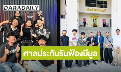 คดีแก๊ง "โอฮาน่า" ศาลประทับรับฟ้องมีมูล