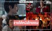 รายได้หนังไทย “กิ่งแก้ว” เปิดตัวแรงพุ่ง 10 ล้าน! “พนอ 2-ข้างบ้าน” โดนใจต่อเนื่อง