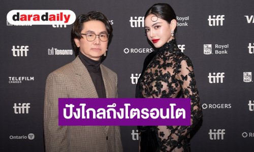 “โต้ง บรรจง - ใหม่ ดาวิกา” เฉิดฉายพรมแดง! เปิดตัว “คุณยายวรนาฏ” ปังไกลถึงโตรอนโต