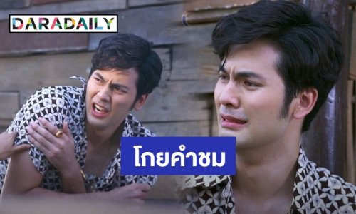 ฝีมือพัฒนา! “บอมบ์ ธนิน” ชาวเน็ตชมแสดงเก่งขึ้นเยอะ