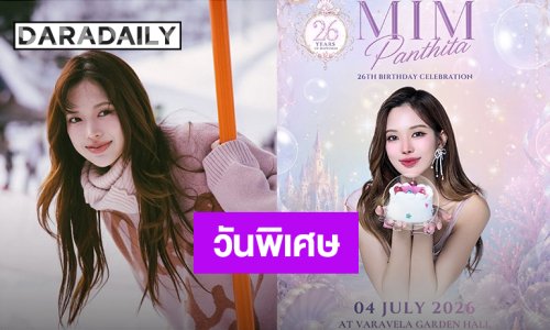 “มิ้ม ปัณฑิตา” ชวนแฟนคลับมาเจอกันวันเกิดแห่งการแบ่งปัน 4 กรกฎาคมนี้