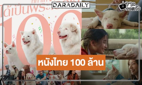 ปรบมือ! โดนใจคอหนังซึ้ง “โกฮัง..หัวใจโกโฮม” ฉลอง 100 ล้าน