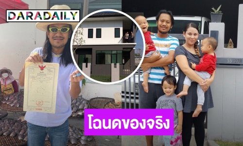 “สิงโต นำโชค” เฮดังๆ ได้จับโฉนดบ้านของจริงตัวเป็นๆ ครั้งแรกในชีวิต