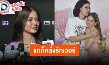 “วี วิโอเลต” เตรียมพร้อม “4 Queens Concert” ชอบสปอยล์ “เก้า” ไม่มีใครเบรคใคร เพราะหวานเกิน