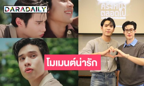 คู่จิ้นเคมีใหม่ “เพิร์ล-พีค” คลั่งรักความสุขล้นออกมาทางสายตา