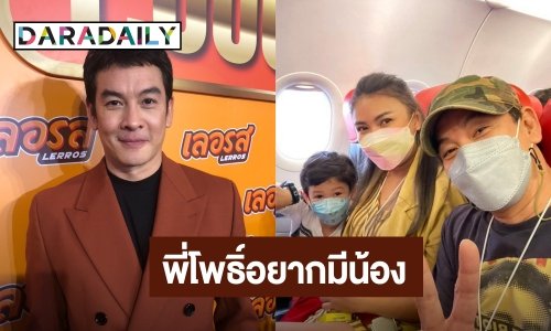 “ชาคริต” ฝากบอกมิจฉาชีพหาทำสิ่งมีประโยชน์ ลั่น! "พี่โพธิ์" อยากมีน้อง