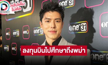 “นาย ณภัทร” ทุมสุดตัวลงทุนบินไปพม่าเพื่อละคร “หงสาวดี” เตรียมไปวิ่งที่ปารีส