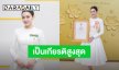“เบลล่า ราณี” ได้รับพระราชทานเครื่องราชอิสริยาภรณ์ เป็นเกียรติสูงสุดอีกครั้งของชีวิต