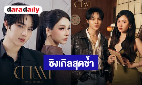 “นุนิว ชวรินทร์” ส่งซิงเกิล “คาตา (KATA)” ได้ “BOWKYLION” แต่งเพลงและร่วม Featuring พร้อมดึง “เบลล่า ราณี” เล่น MV 