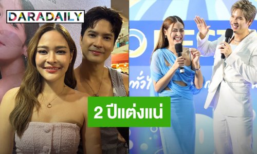 “ไมค์ - ปุ๊กลุก” ไม่เกิน 2 ปีแต่ง ลั่น! เจ้าบ่าวเจ้าสาวเป็นคนนี้ชัวร์