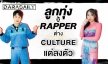 “ลูกทุ่งxแร็ปเปอร์” ต่าง Culture แต่ลงตัว