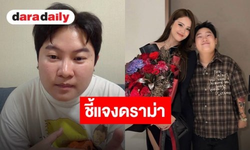 ม้วนเดียวจบ! “พี่ตี๋” สยบดราม่าเหตุเลิก “น้องบี๋” เพราะมือที่สาม โยงดาราดัง