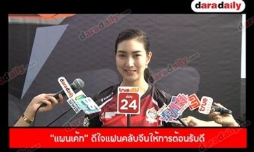“แพนเค้ก” ดีใจแฟนคลับจีนให้การต้อนรับดีลุ้นวันเกิดปีนี้ “สารวัตรหมี” ทำเซอร์ไพรส์ใหญ่