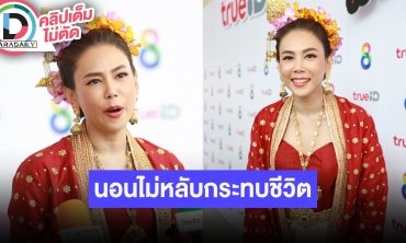 “ตอง ภัครมัย” ช่วงนี้มีปัญหาสุขภาพนอนไม่หลับ