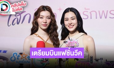 “หลิง-ออม” เล่าแฟนมีตติ้งที่สิงคโปร์ เตรียมบินแฟชั่นวีค พร้อมอัปเดตถ่ายซีรีส์ “วาดฝันวันวิวาห์”