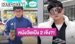 “พชร์ อานนท์” ตอบแล้ว! หลังถูกถาม “วัยเป้ง 2” เจ๊งมั้ย? เปิดรายได้ที่ต้องร้องว้าว