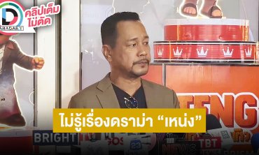 “เท่ง” ไม่รู้เรื่องดราม่า “เหน่ง” ถูกปล่อยอัฐิทิ้งไว้ที่วัด ถ้าดวงวิญญาณมีจริงคงนั่งเหงา