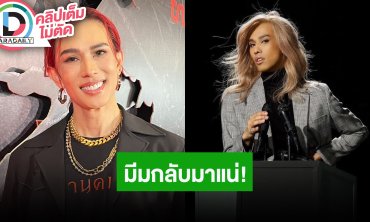 “เต้ กันตนา” ลั่นล้างเครื่องรอได้เลยมีมกลับมาแน่ รอประกาศเมนเทอร์เดอะเฟซ ซีซั่น 6 เร็วๆ นี้