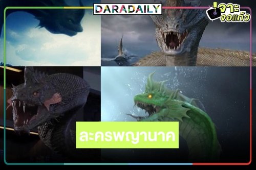 ขนลุก! สุดปังกับละครอิงความเชื่อพญานาค