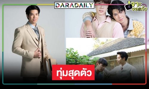 “บอสตั้น ศุภเดช” โอดบทเจ้าชู้กรุ่มกริ่ม เล่นยากแต่ท้าทาย