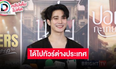 “ยูโร” เกินฝันได้ไปทัวร์ต่างประเทศ ปีนี้เจอปีชงเต็มร้อย เผยสเปกที่ชอบ