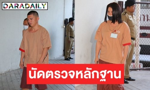 ศาลนัดตรวจหลักฐาน คดี “ปุ๊กกี้” กับพวกค้ายา-ฟอกเงิน 