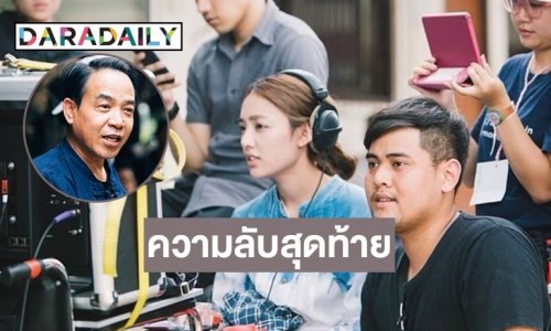 “น้ำตาล พิจักขณา” เปิดความลับสุดท้ายของ “ถนอม สามโทน”