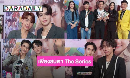 “นก บริพันธ์” นำคนบันเทิงร่วมงานปาร์ตี้แฟนมีต “เพียงสบตา Eye Contact The Series” EPสุดท้าย 